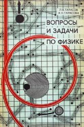 Вопросы и задачи по физике (Книга не новая, но в хорошем состоянии)