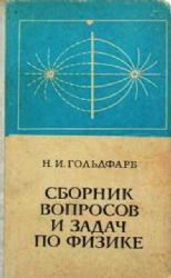 Сборник вопросов и задач по физике (Книга не новая, но в хорошем состоянии)