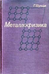Металлофизика (Книга не новая, но в хорошем состоянии)