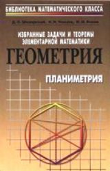 Избранные задачи и теоремы планиметрии (Книга не новая, но в хорошем состоянии)