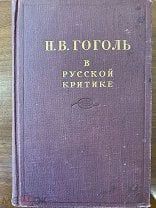 Н.В. Гоголь в русской критике. Сборник статей (Книга не новая, но в хорошем состоянии)