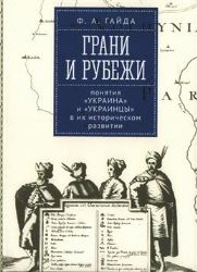 Грани и рубежи: понятия Украина и украинцы в их историческом развитии