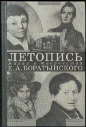 Летопись жизни и творчества Е.А. Боратынского (Книга не новая, но в хорошем состоянии)