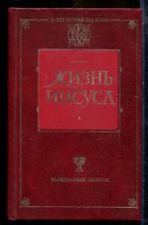 Жизнь Иисуса/Жизнь Иисуса: 2 книги в одной (Книга не новая, но в отличном состоянии)