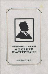 Воспоминания о Борисе Пастернаке  (Книга не новая, но в очень хорошем состоянии)