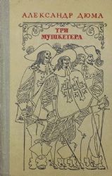 Три мушкетера  (Книга не новая, состояние удовлетворительное)