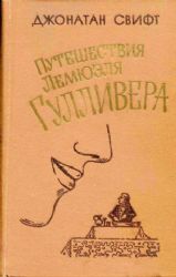 Путешествия Гулливера  (Книга не новая, но в хорошем состоянии)