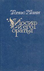 Иосиф и его братья. Роман в 2-х томах  (Книги не новые, но в хорошем состоянии)