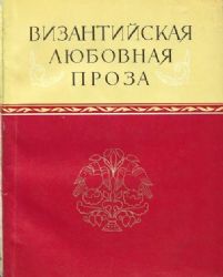 Византийская любовная проза  (Книга не новая, состояние удовлетворительное, увеличенный формат)