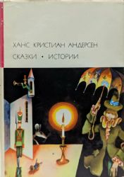 Сказки. Истории (Книга не новая, но в очень хорошем состоянии)