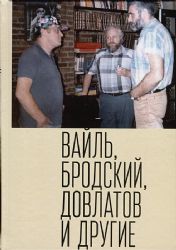 Петр Вайль, Иосиф Бродский, Сергей Довлатов и др.