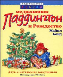 Медвежонок Паддингтон и Рождество (Книга не новая, но в очень хорошем состоянии)