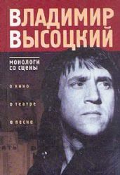 Владимир Высоцкий: монологи со сцены (Книга не новая, но в очень хорошем состоянии)
