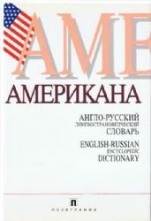 Американа. Англо-русский лингвострановедческий словарь (Книга не новая, но в очень хорошем состоянии)