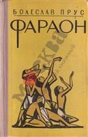 Фараон (Книга не новая, но в хорошем состоянии)