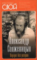 Александр Солженицын. Портрет без ретуши