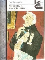 Униженные и оскорбленные (Книга не новая, состояние удовлетворительное)