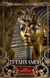 Тутанхамон. Символ Древнего Египта
