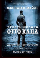 Девять жизней Отто Каца.Удивительная история сталинского супершпиона