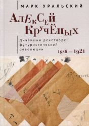 Алексей Кручёных. Дичайший речетворец футуристической революции 1886-1921