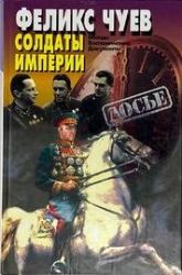 Солдаты империи: Беседы. Воспоминания. Документы (Книга не новая, но в очень хорошем состоянии)
