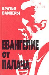 Евангелие от палача. Роман  (Книга не новая, но в хорошем состоянии)