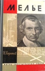 Мелье  (Книга не новая, но в хорошем состоянии)