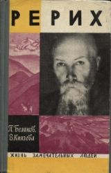 Рерих  (Книга не новая, но в хорошем состоянии)