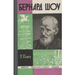 Бернард Шоу  (Книга не новая, но в хорошем состоянии)