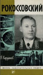 Рокоссовский  (Книга не новая, но в хорошем состоянии)