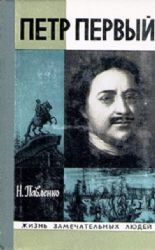 Петр Первый  (Книга не новая, но в хорошем состоянии)