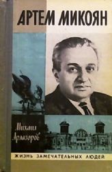 Артем Микоян  (Книга не новая, но в хорошем состоянии)