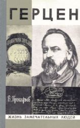 Герцен  (Книга не новая, но в хорошем состоянии)
