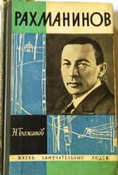 Рахманинов  (Книга не новая, но в хорошем состоянии)