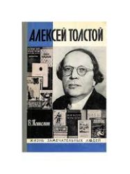 Алексей Толстой  (Книга не новая, но в хорошем состоянии)