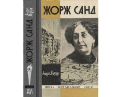 Жорж Санд  (Книга не новая, но в хорошем состоянии)