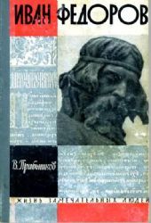 Иван Федоров  (Книга не новая, но в хорошем состоянии)