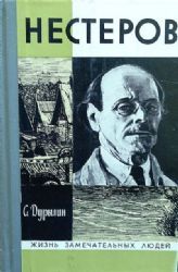 Нестеров в жизни и творчестве  (Книга не новая, но в хорошем состоянии)