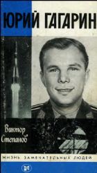 Юрий Гагарин  (Книга не новая, но в хорошем состоянии)