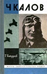 Чкалов  (Книга не новая, но в хорошем состоянии)