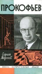 Прокофьев  (Книга не новая, но в хорошем состоянии)