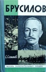 Брусилов  (Книга не новая, но в хорошем состоянии)