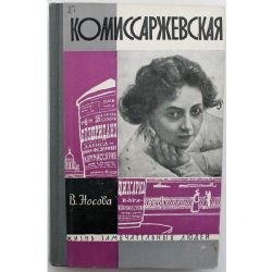 Комиссаржевская  (Книга не новая, но в хорошем состоянии)