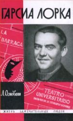 Гарсиа Лорка  (Книга не новая, но в хорошем состоянии)