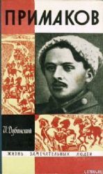 Примаков  (Книга не новая, но в хорошем состоянии)