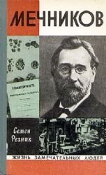 Мечников  (Книга не новая, но в хорошем состоянии)