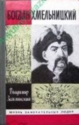 Богдан Хмельницкий  (Книга не новая, но в хорошем состоянии)