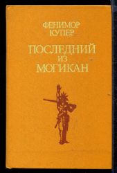 Последний из могикан  (Книга не новая, но в хорошем состоянии)