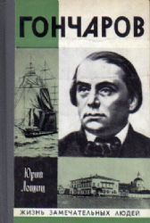 Гончаров  (Книга не новая, но в хорошем состоянии)