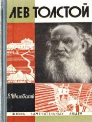 Лев Толстой  (Книга не новая, но в хорошем состоянии)